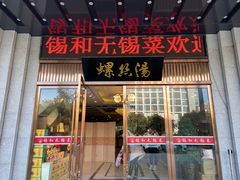 门面-锡和无锡菜(景丽苑店)