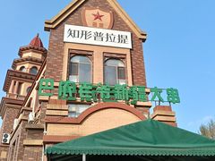 -巴依老爷新疆餐厅