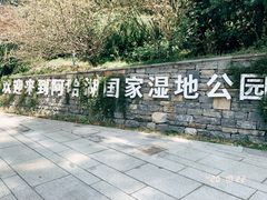 -阿哈湖国家湿地公园