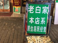 门面-老白家水盆羊肉