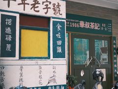 -華叔茶記