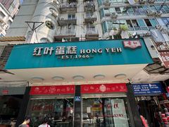 -红叶蛋糕(广达路总店)