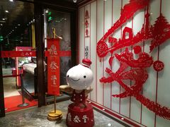 门面-鼎泰丰(渔阳店)