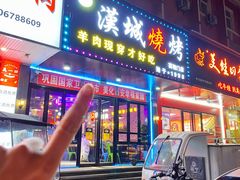 -汉城烧烤(西稍门劳动路店)