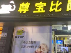 -尊宝比萨(福强店)