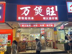 -万煲旺·香港老传承煲仔饭·猪杂汤(客村店)