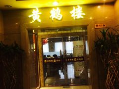 门面-黄鹤楼湖北特色菜(高碑店)