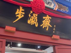 -步瀛斋(大栅栏西街店)