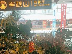 -半秋山西餐厅(巴南万达广场店)