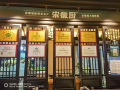 -宋徽厨·安徽菜(绿地店)