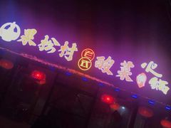 -果松木炭酸菜铜火锅·外婆参鸡汤