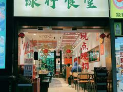 门面-绿柠食堂(北外滩店)