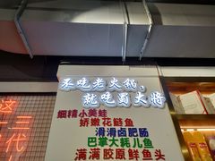 门面-蛙一刀·麻椒鱼火锅(金仙桥店)