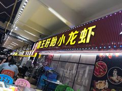 门面-盱眙小龙虾(天虹店)