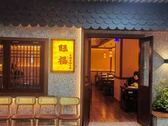 -旺福·贵州酸汤牛肉火锅(陆悦天地店)