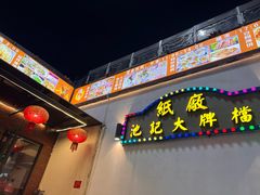 -池记大牌档(广纸店)