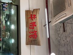 -国强牛肉(洋河总店)