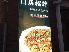 -醋果子炒大肠·老赣南客家菜(渔湾里店)