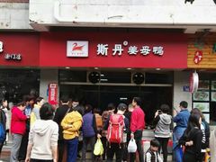 -斯丹姜母鸭·古法干香(涂门街总店)