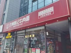 -兰州陈记牛肉面 ·烧烤· 铜锅涮肉(万达店)