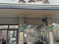 -老王生煎(贝港店)