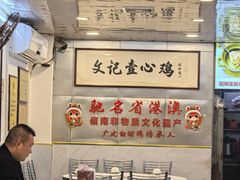 -文记壹心鸡(宝华路店)