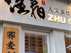 门面-注春·荞麦奶茶(新天地旗舰店)