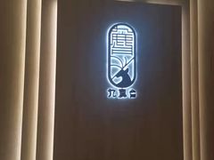 -九鹿台(恒都广场店)