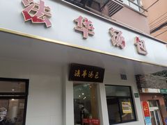 门面-法华汤包馆(法华镇路店)