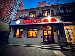 -湘肠香火锅店(团结湖店)