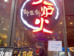 门面-火炉火自助餐(喜隆多店)
