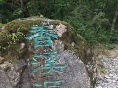 -神农架香溪源景区