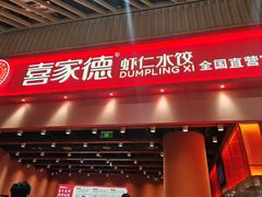 -喜家德虾仁水饺(岗厦北店)