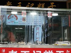 门面-老王记糕干(养鱼池路店)