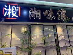 门面-湘味淳(千禧街店)