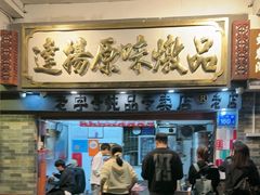 -達揚原味燉品(文明路店)