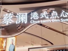 -蔡澜点心·粤菜(丽泽天街店)