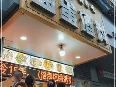 -圆蛋酒料•生腌(开元路店)