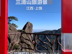 -三清山风景名胜区