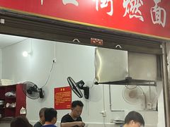 -刘臣街燃面