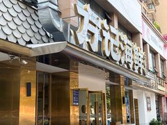 -方记海鲜大排档(乐山形象店)