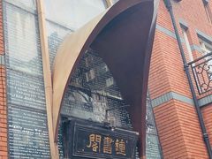 -钟书阁(松江泰晤士小镇店)