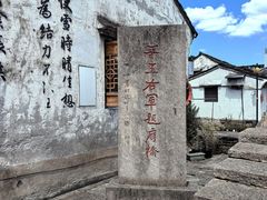 -绍兴书圣故里景区