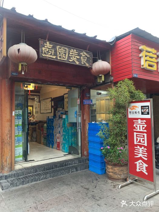 壶园美食·淮扬菜(东圈门店)图片