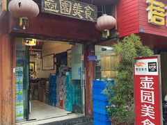 -壶园美食·淮扬菜(东圈门店)