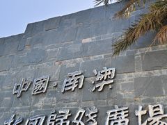 -青澳湾北回归线广场