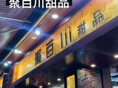 -聚百川(增城西城路店)