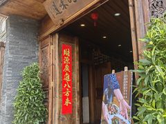 -妈妈的味道(和顺古镇店)
