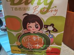 -丁香西饼屋(桂林路店)