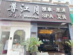 -澜悦汇推拿足道(蓝村路店)